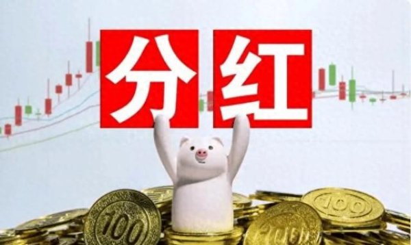 散户配资网站 分红就是分自己的钱!