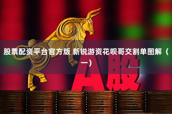 股票配资平台官方版 新锐游资花呗哥交割单图解（一）