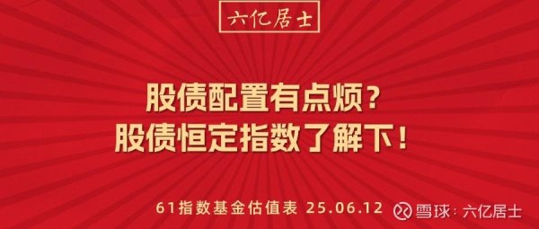 股票配资策略 股债配置有点烦？股债恒定指数了解下！（06.12）