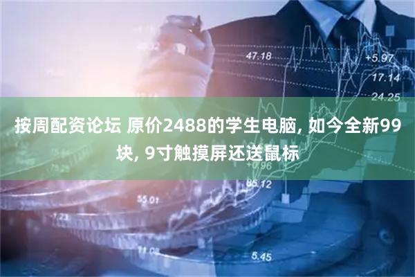 按周配资论坛 原价2488的学生电脑, 如今全新99块, 9寸触摸屏还送鼠标